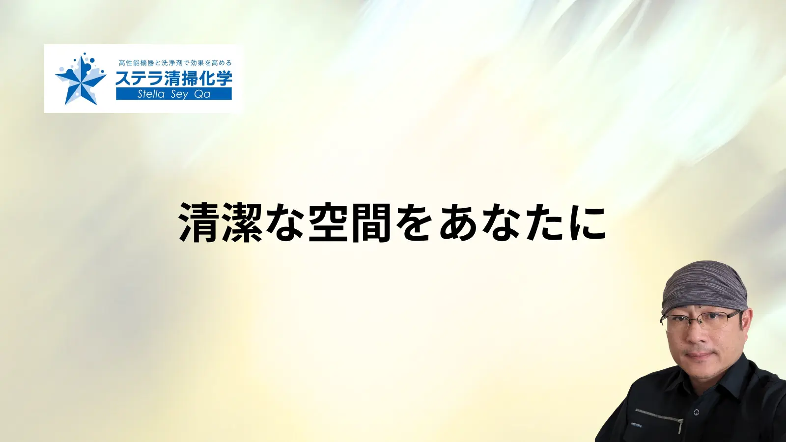 ステラ清掃化学の特殊清掃、遺品整理ページの清潔な空間をあなたにのキャッチフレーズ画像