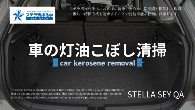 車内の灯油こぼし清掃サービスページの車の灯油こぼし除去サービスリンクバナー