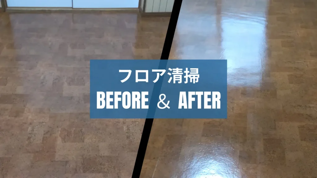 お得なプラン！むかわ町の中間マージンなし空室・在室清掃のフロアbefore＆after画像