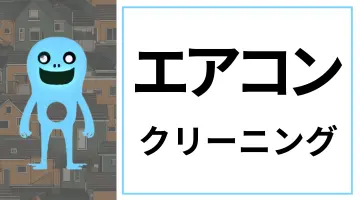 北海道のハウスクリーニングサービスに設置された、エアコンクリーニングページへのリンクバナー