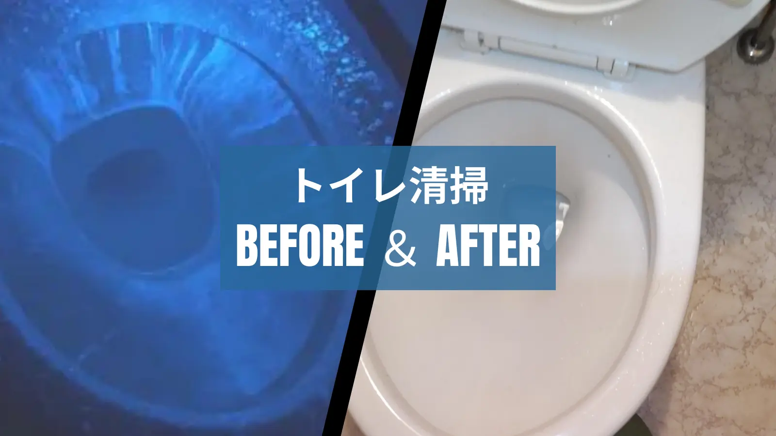 北海道の高品質ハウスクリーニング・掃除業者ページに設置されたトイレ清掃のBEFORE&AFTEREの画像