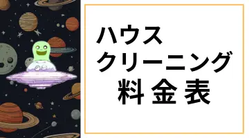 北海道安平町のハウスクリーニングサービスに設置された、ハウスクリーニング料金表ページへのリンクバナー１