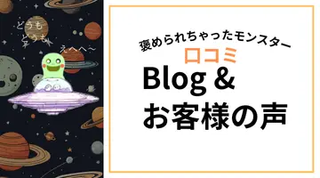 北海道恵庭市のハウスクリーニングサービスに設置された、Blig&お客様の声ページへのリンクバナー１