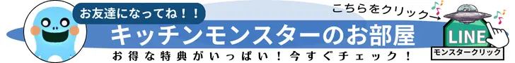 エアコンが水漏れする原因とエアコンクリーニングの対応ページから外部リンクのキッチンモンスターのお部屋（ＬＩＮＥ）を見るためのリンク