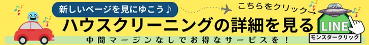 壁紙クリーニングサービス：千歳市・札幌市・苫小牧市など広域対応ページからハウスクリーニングトップページの詳細を見るためのリンク