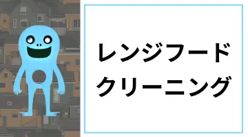 北海道のハウスクリーニングサービスに設置された、レンジフードクリーニングページへのリンクバナー