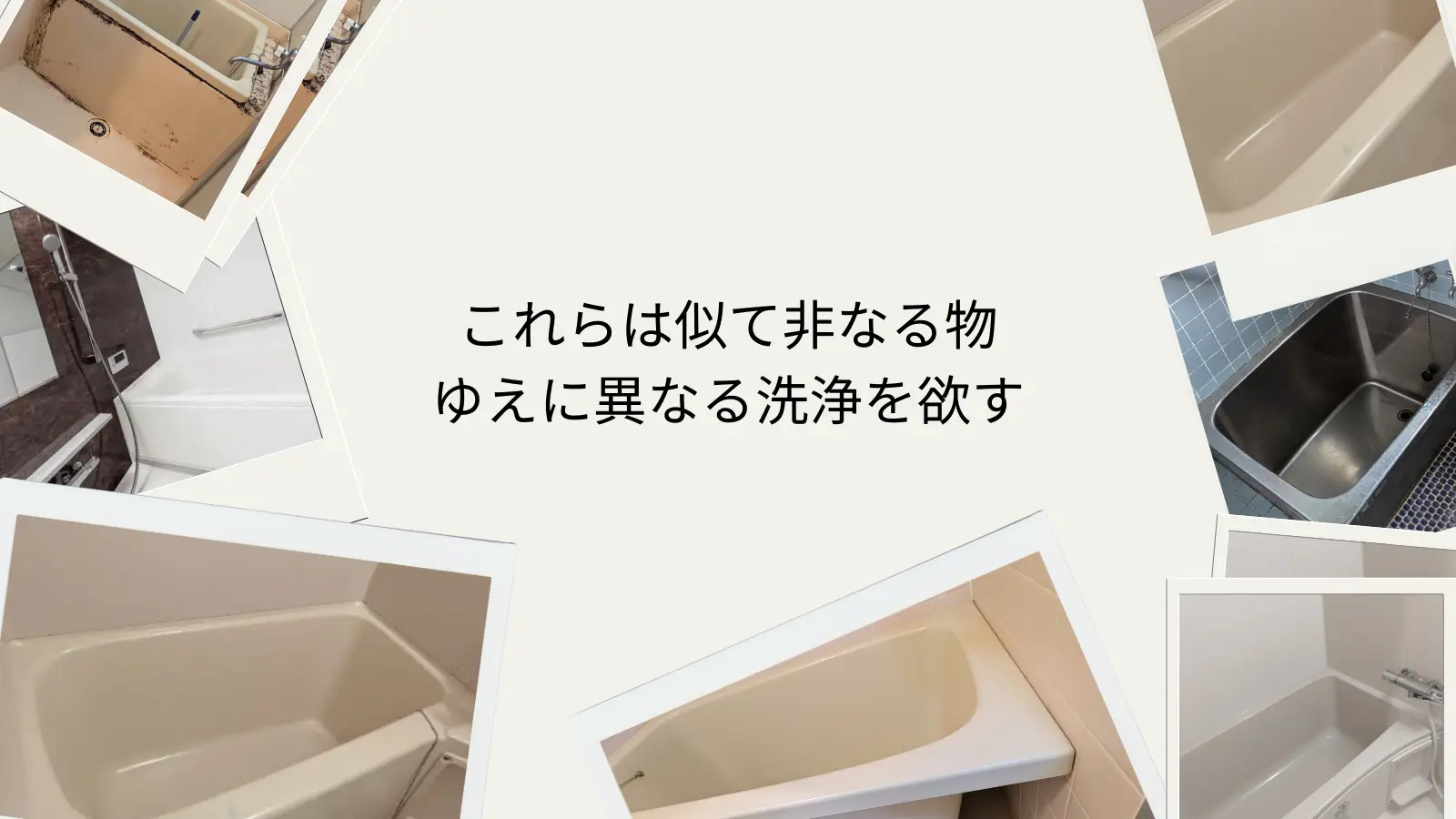 北海道夕張郡長沼町の高品質ハウスクリーニング・掃除業者ページに設置された「これらは似て非なる物、ゆえに異なる洗浄を欲す」画像