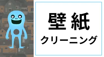 北海道のハウスクリーニングサービスに設置された、壁紙クリーニングページへのリンクバナー