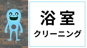 北海道のハウスクリーニングサービスに設置された、浴室クリーニングページへのリンクバナー