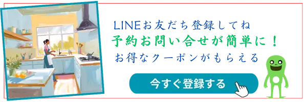 ハウスクリーニングblog＆お客様の声のLINEリンクバナー１