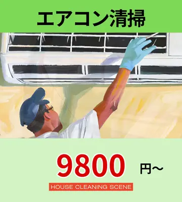 北海道由仁町のハウスクリーニングサービスに設置された、エアコンクリーニングページへのリンクバナー１