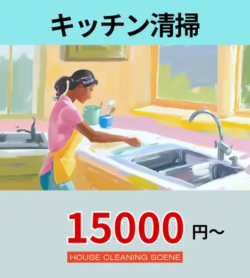 北海道由仁町のハウスクリーニングサービスに設置された、キッチン清掃ページへのリンクバナー１