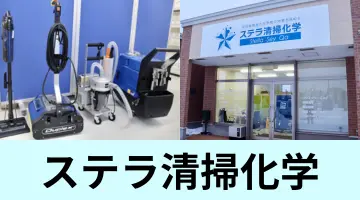 北海道長沼町の高品質ハウスクリーニング・掃除業者ページのステラクリーンサービスカテゴリへのリンク