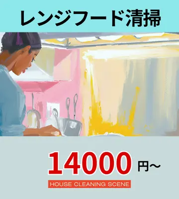 北海道苫小牧市のハウスクリーニングサービスに設置された、レンジフード清掃ページへのリンクバナー１