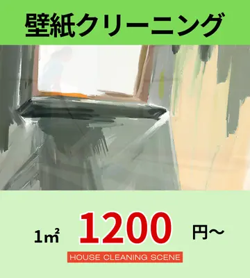 北海道長沼町のハウスクリーニングサービスに設置された、壁紙クリーニングページへのリンクバナー１