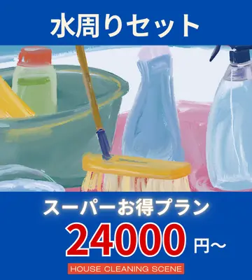 北海道北広島市のハウスクリーニングサービスに設置された、水周りセットページへのリンクバナー１