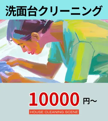 北海道南幌町のハウスクリーニングサービスに設置された、洗面台クリーニングページへのリンクバナー１