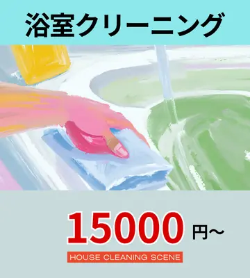 北海道由仁町のハウスクリーニングサービスに設置された、浴室クリーニングページへのリンクバナー１