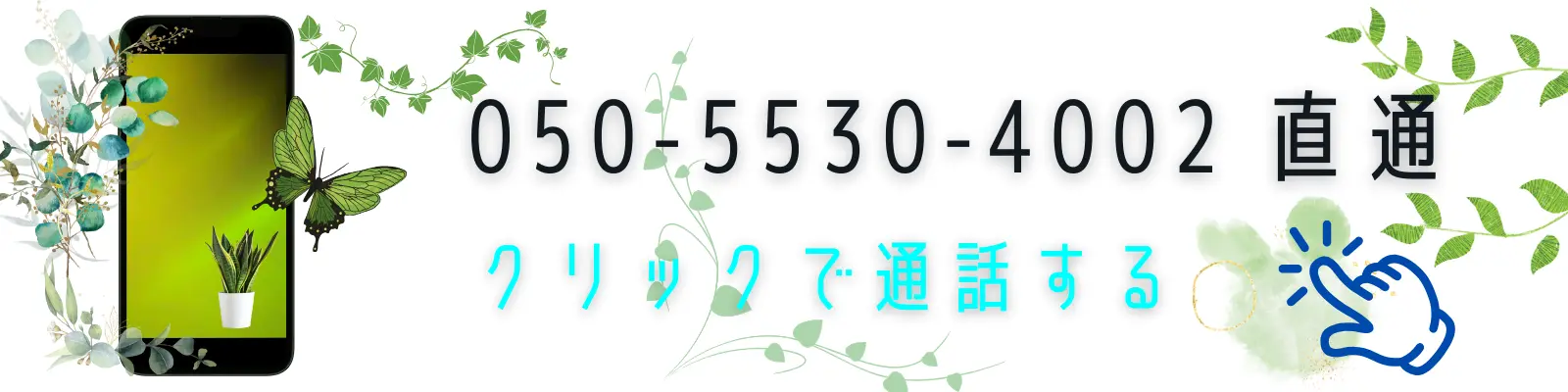 １１月は浴室！ハウスクリーニングプロモページの電話バナー