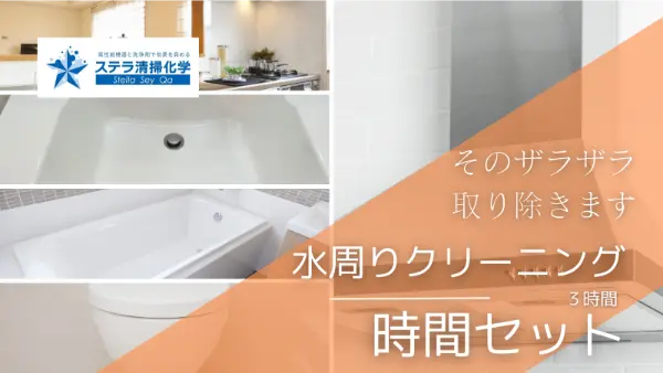 トイレクリーニング、便所掃除に設置された、水周りクリーニングの時間セットページへのリンクバナー