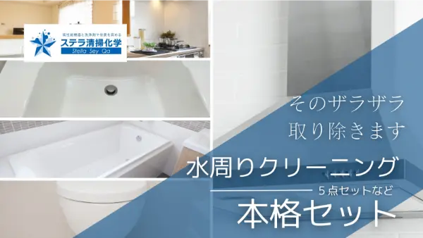 トイレクリーニング、便所掃除に設置された、水周りクリーニングの本格セットページへのリンクバナー