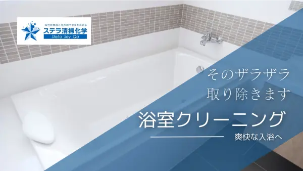 トイレクリーニング、便所掃除に設置された、浴室清掃ページへのリンクバナー