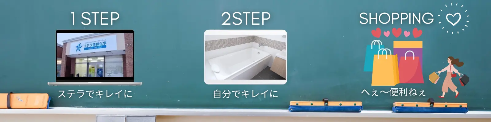 北海道札幌市のお風呂掃除・浴室クリーニングサービス｜ステラ清掃化学ページのグッズ紹介バナー